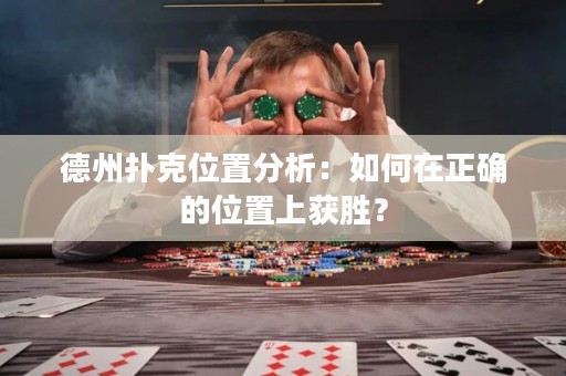 德州撲克位置分析：如何在正確的位置上獲勝？