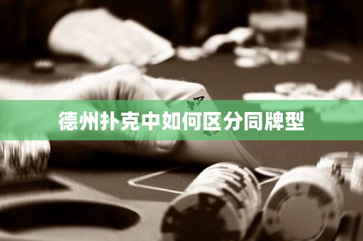 德州撲克中如何區(qū)分同牌型