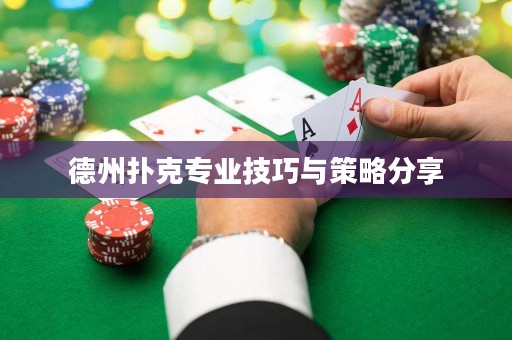 德州撲克專業(yè)技巧與策略分享