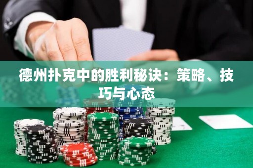 德州撲克中的勝利秘訣：策略、技巧與心態(tài)