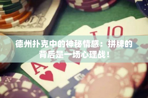 德州撲克中的神秘情感：拼牌的背后是一場心理戰(zhàn)！