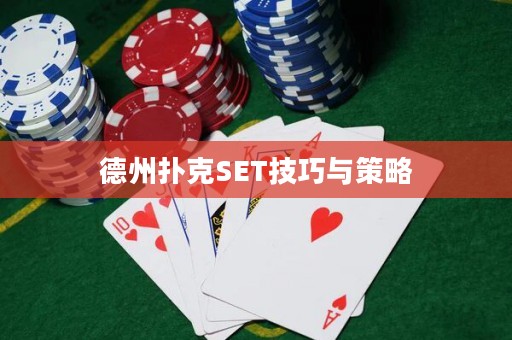 德州撲克SET技巧與策略