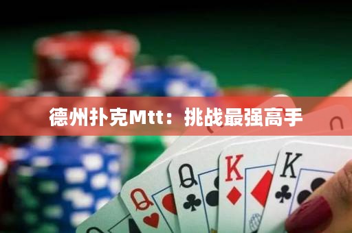 德州撲克Mtt：挑戰(zhàn)最強(qiáng)高手