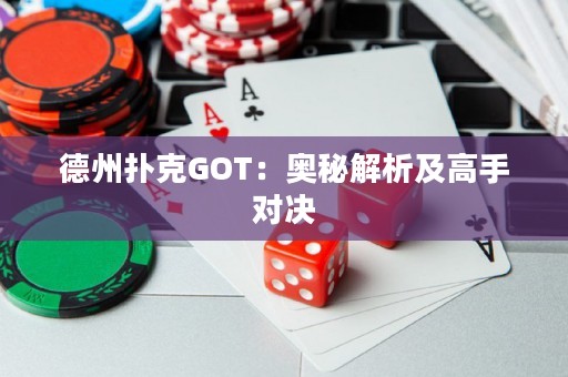 德州撲克GOT：奧秘解析及高手對(duì)決