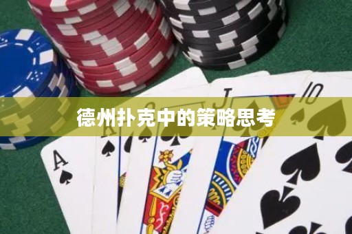 德州撲克中的策略思考