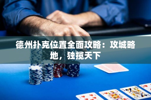 德州撲克位置全面攻略：攻城略地，獨攬?zhí)煜? title=