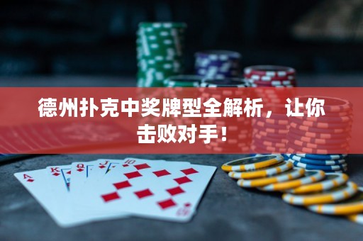 德州撲克中獎(jiǎng)牌型全解析，讓你擊敗對(duì)手！