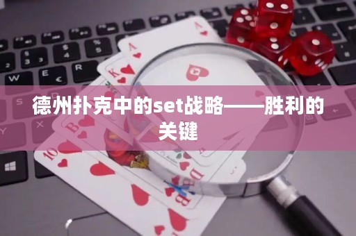 德州撲克中的set戰(zhàn)略——?jiǎng)倮年P(guān)鍵