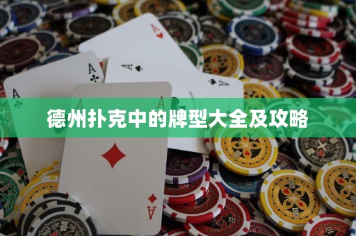 德州撲克中的牌型大全及攻略