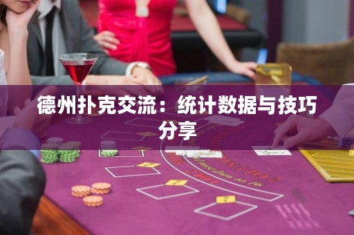 德州撲克交流：統(tǒng)計(jì)數(shù)據(jù)與技巧分享