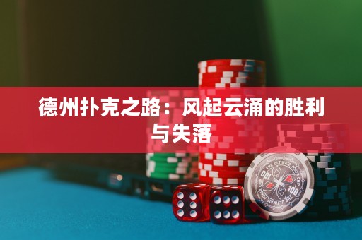 德州撲克之路：風(fēng)起云涌的勝利與失落