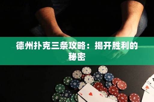 德州撲克三條攻略：揭開勝利的秘密