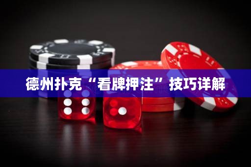 德州撲克“看牌押注”技巧詳解
