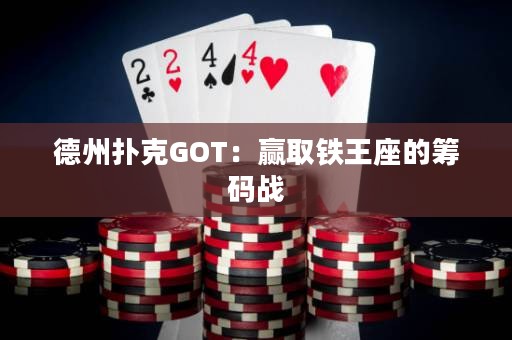 德州撲克GOT：贏取鐵王座的籌碼戰(zhàn)