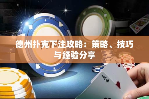 德州撲克下注攻略：策略、技巧與經驗分享
