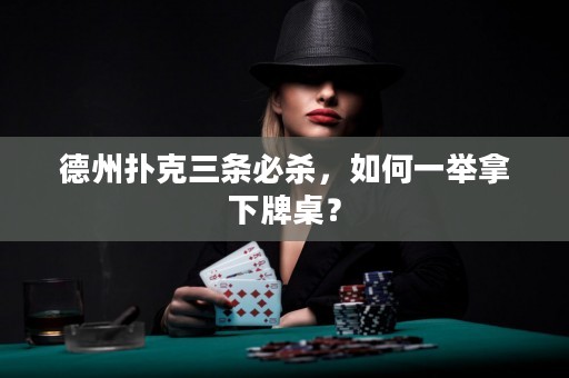 德州撲克三條必殺，如何一舉拿下牌桌？