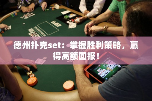 德州撲克set：掌握勝利策略，贏得高額回報！