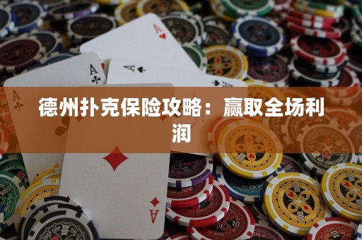 德州撲克保險攻略：贏取全場利潤