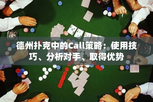 德州撲克中的Call策略：使用技巧、分析對手、取得優(yōu)勢