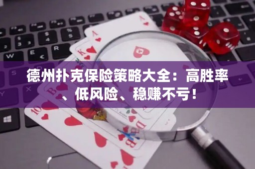 德州撲克保險策略大全：高勝率、低風險、穩(wěn)賺不虧！
