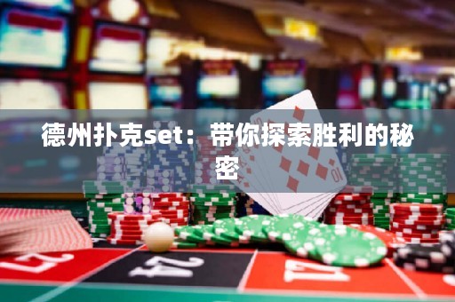 德州撲克set：帶你探索勝利的秘密