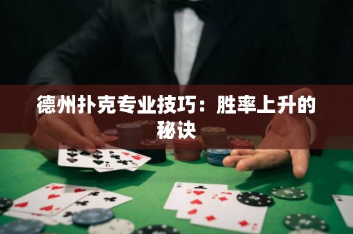德州撲克專業(yè)技巧：勝率上升的秘訣