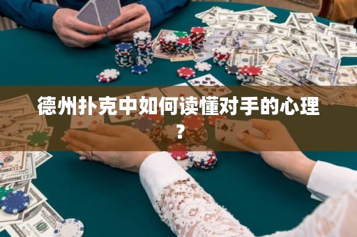 德州撲克中如何讀懂對(duì)手的心理？