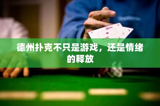 德州撲克不只是游戲，還是情緒的釋放