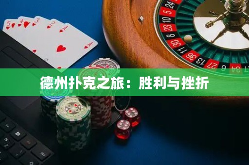 德州撲克之旅：勝利與挫折