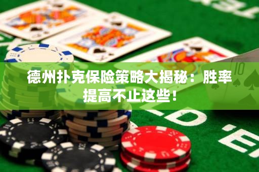 德州撲克保險策略大揭秘：勝率提高不止這些！