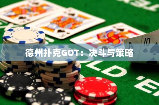 德州撲克GOT：決斗與策略