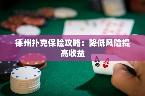 德州撲克保險攻略：降低風險提高收益
