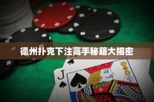 德州撲克下注高手秘籍大揭密