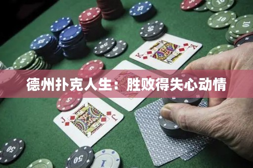 德州撲克人生：勝敗得失心動情