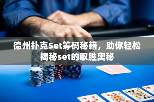 德州撲克Set籌碼秘籍，助你輕松揭秘set的取勝奧秘