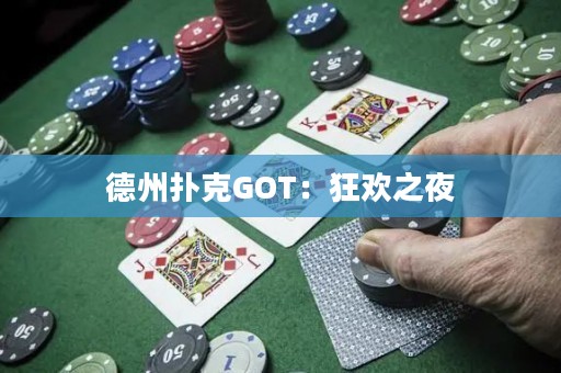 德州撲克GOT：狂歡之夜