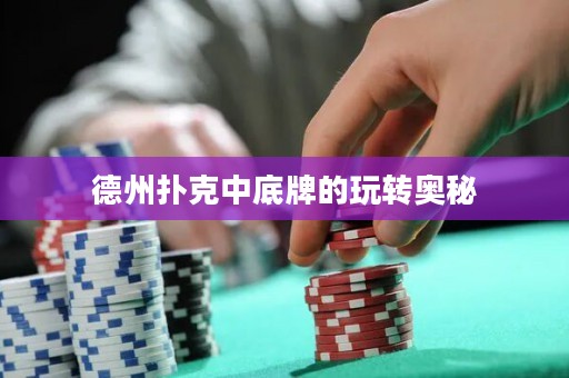 德州撲克中底牌的玩轉(zhuǎn)奧秘
