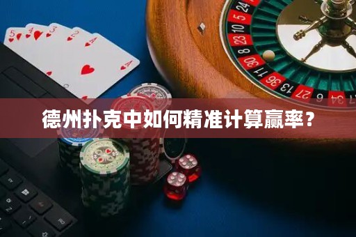 德州撲克中如何精準計算贏率？