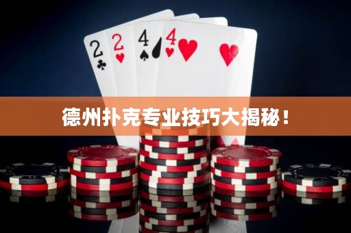 德州撲克專業(yè)技巧大揭秘！