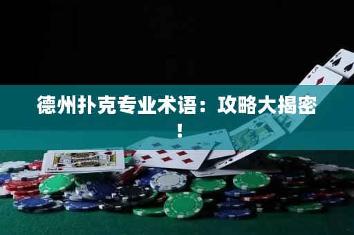 德州撲克專業(yè)術(shù)語：攻略大揭密！