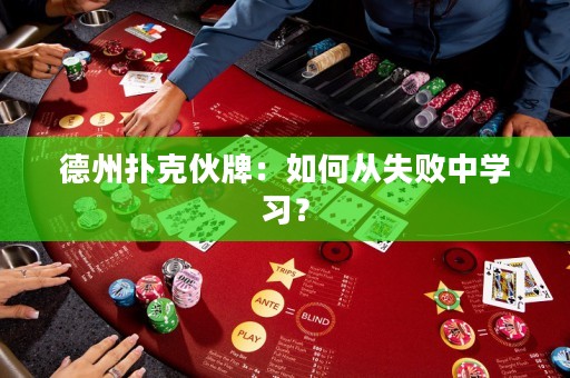 德州撲克伙牌：如何從失敗中學(xué)習(xí)？