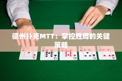 德州撲克MTT：掌控勝局的關(guān)鍵策略