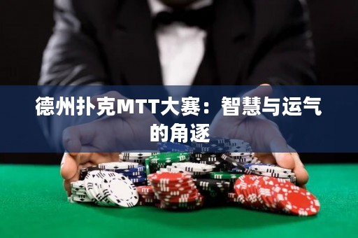 德州撲克MTT大賽：智慧與運氣的角逐