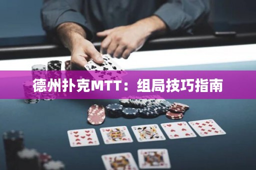 德州撲克MTT：組局技巧指南
