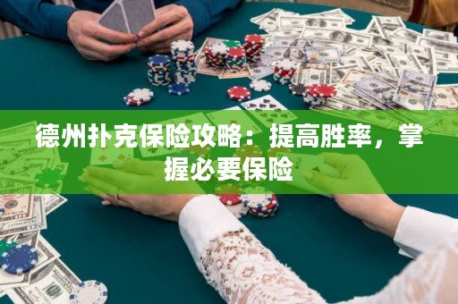 德州撲克保險攻略：提高勝率，掌握必要保險