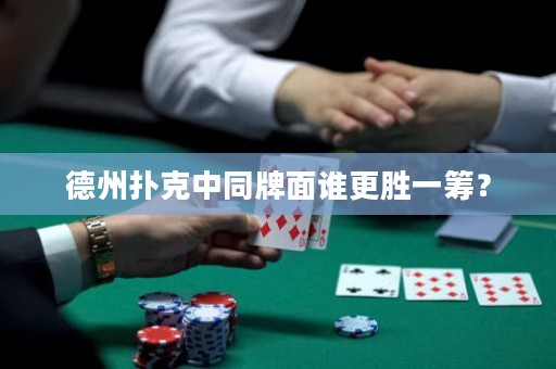 德州撲克中同牌面誰更勝一籌？