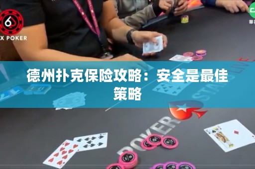 德州撲克保險(xiǎn)攻略：安全是最佳策略