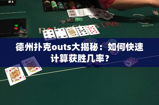 德州撲克outs大揭秘：如何快速計(jì)算獲勝幾率？