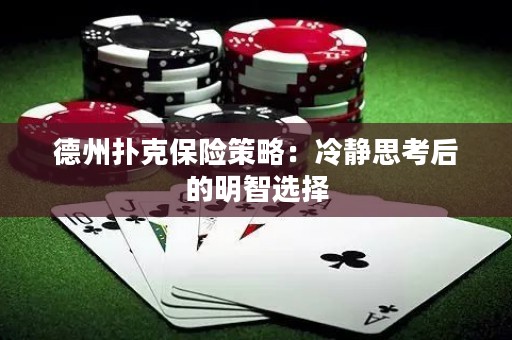 德州撲克保險(xiǎn)策略：冷靜思考后的明智選擇