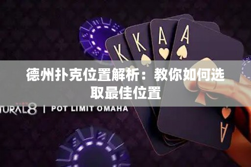 德州撲克位置解析：教你如何選取最佳位置